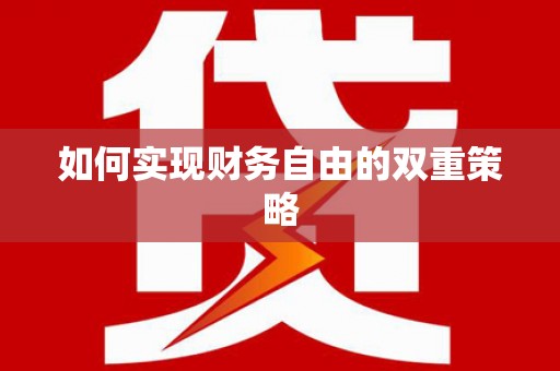 太保如何实现财务自由的双重策略