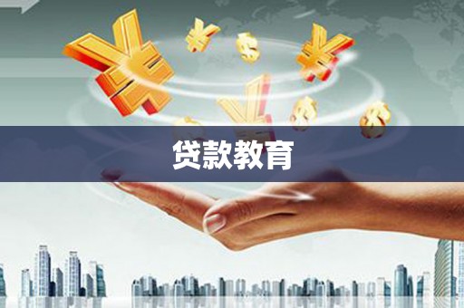 太保贷款教育