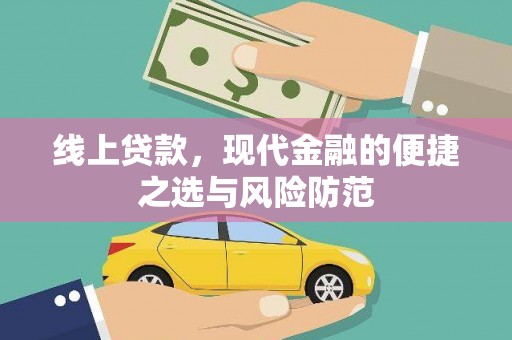 太保线上贷款，现代金融的便捷之选与风险防范