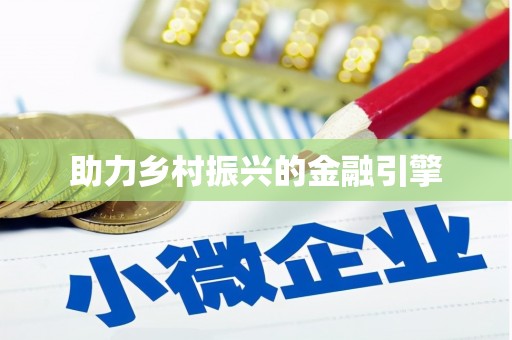 太保助力乡村振兴的金融引擎