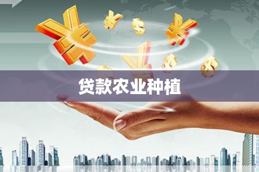 太保贷款农业种植