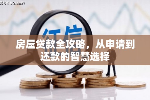 太保房屋贷款全攻略，从申请到还款的智慧选择