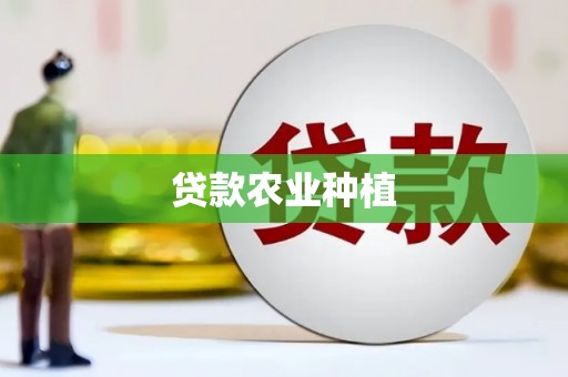 太保贷款农业种植