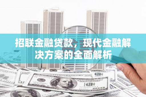 太保招联金融贷款，现代金融解决方案的全面解析