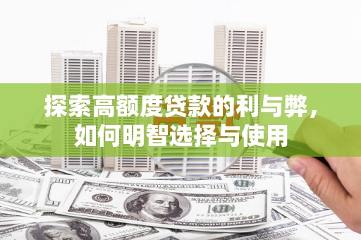 太保探索高额度贷款的利与弊，如何明智选择与使用