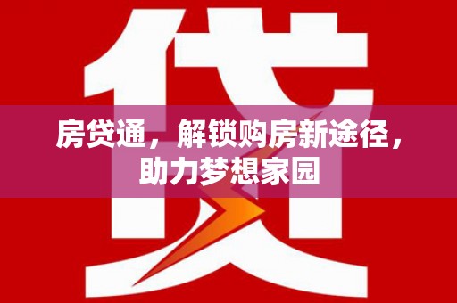 太保房贷通，解锁购房新途径，助力梦想家园