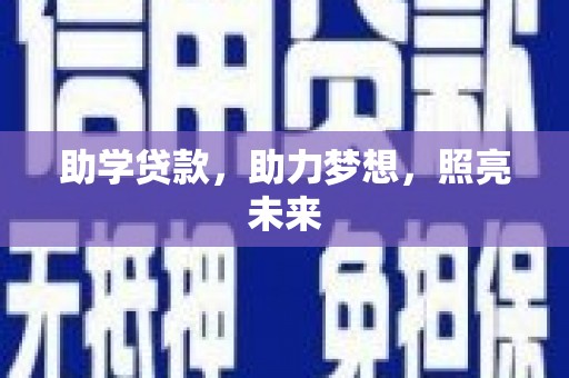太保助学贷款，助力梦想，照亮未来