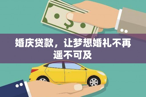太保婚庆贷款，让梦想婚礼不再遥不可及