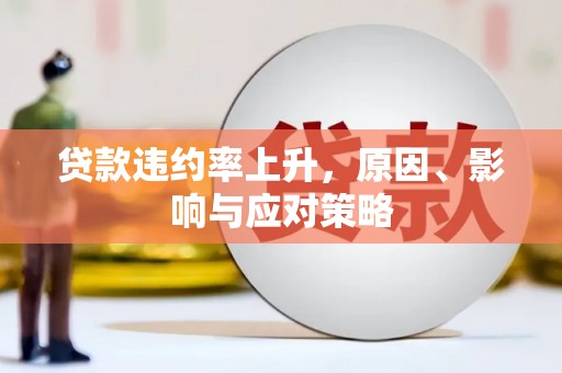 太保贷款违约率上升，原因、影响与应对策略
