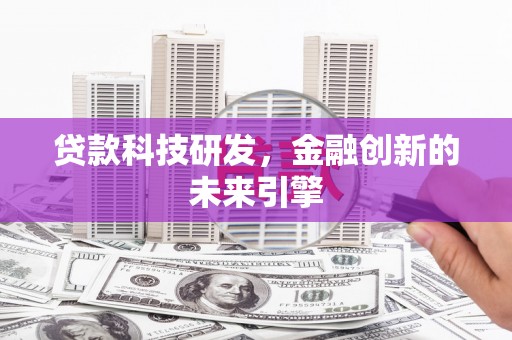 太保贷款科技研发，金融创新的未来引擎