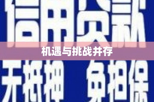 太保机遇与挑战并存