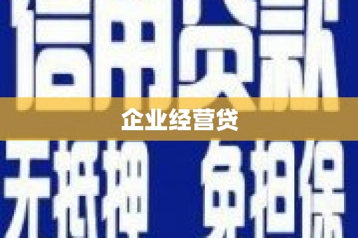 太保企业经营贷