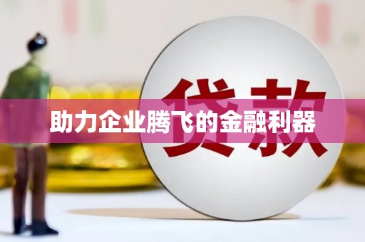 太保助力企业腾飞的金融利器