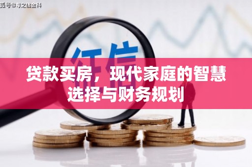 太保贷款买房，现代家庭的智慧选择与财务规划