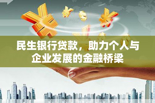 太保民生银行贷款，助力个人与企业发展的金融桥梁