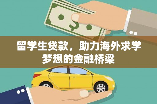 太保留学生贷款，助力海外求学梦想的金融桥梁