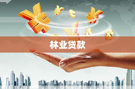 太保林业贷款