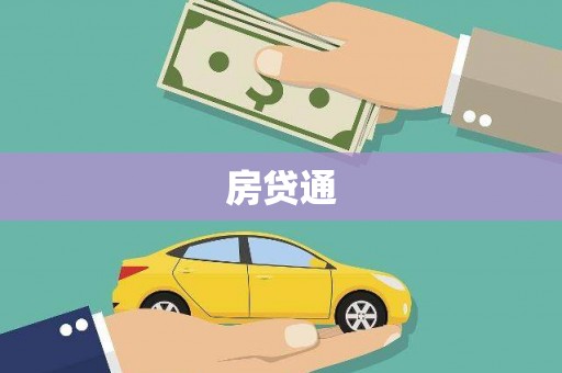 太保房贷通