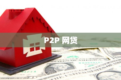 太保P2P 网贷
