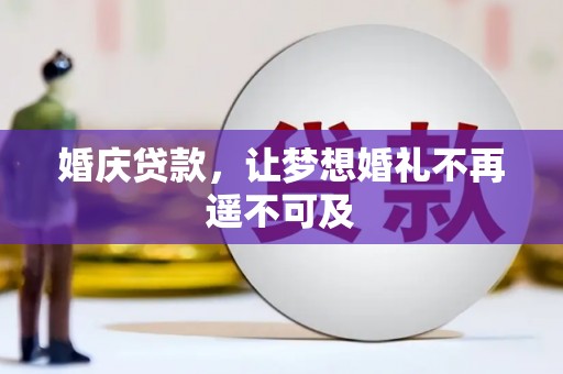 太保婚庆贷款，让梦想婚礼不再遥不可及