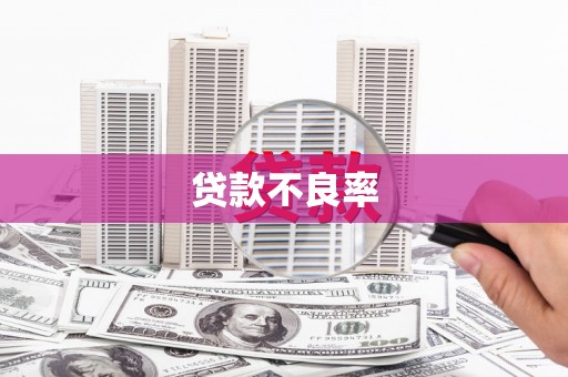 太保贷款不良率