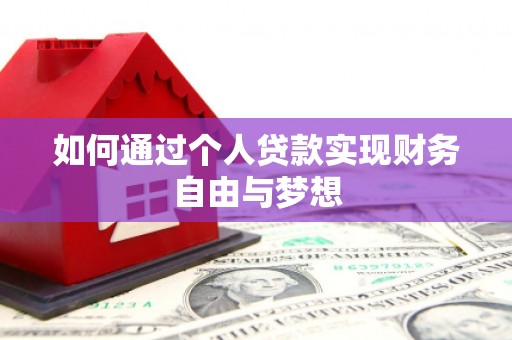太保如何通过个人贷款实现财务自由与梦想