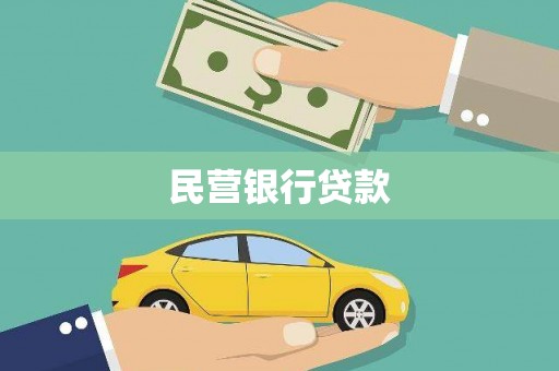 太保民营银行贷款