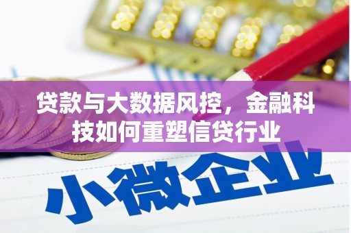太保贷款与大数据风控，金融科技如何重塑信贷行业