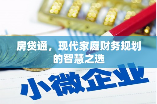 太保房贷通，现代家庭财务规划的智慧之选