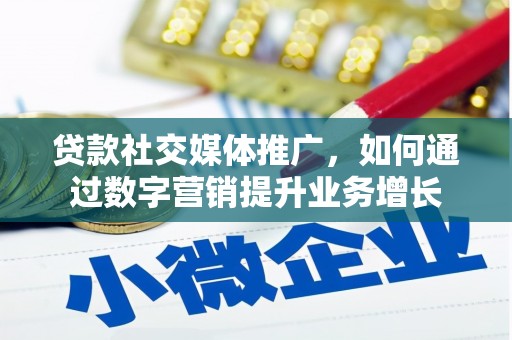 太保贷款社交媒体推广，如何通过数字营销提升业务增长