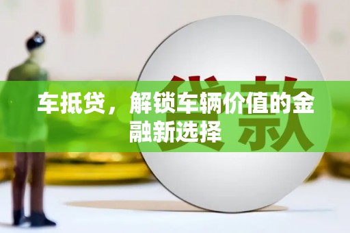 太保车抵贷，解锁车辆价值的金融新选择