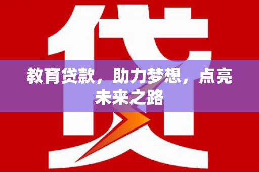 太保教育贷款，助力梦想，点亮未来之路