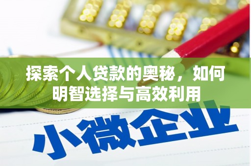太保探索个人贷款的奥秘，如何明智选择与高效利用
