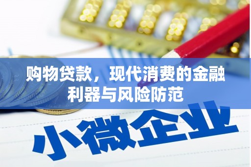 太保购物贷款，现代消费的金融利器与风险防范