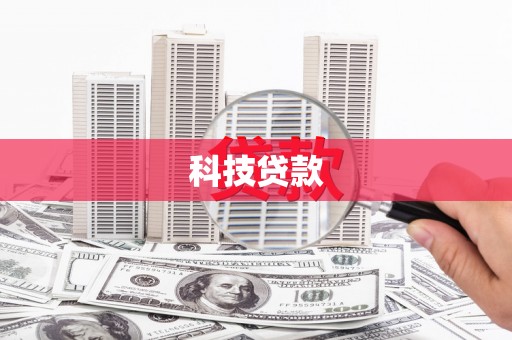 太保科技贷款