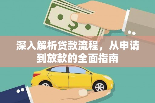 太保深入解析贷款流程，从申请到放款的全面指南