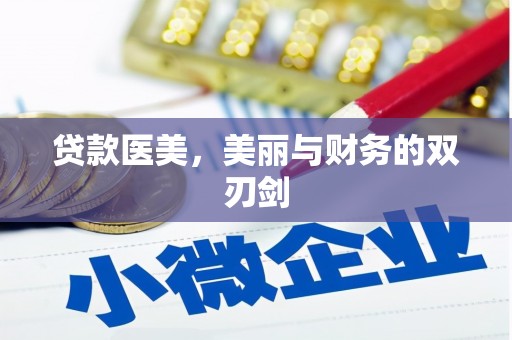 太保贷款医美，美丽与财务的双刃剑