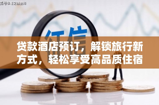 太保贷款酒店预订，解锁旅行新方式，轻松享受高品质住宿