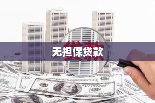 太保无担保贷款