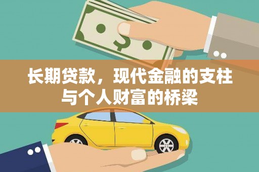 太保长期贷款，现代金融的支柱与个人财富的桥梁