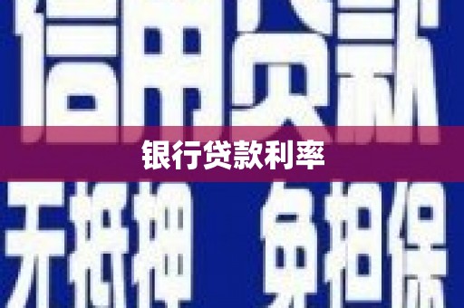 太保银行贷款利率