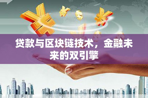 太保贷款与区块链技术，金融未来的双引擎