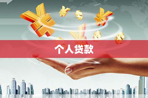 太保个人贷款