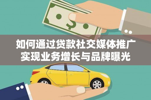 太保如何通过贷款社交媒体推广实现业务增长与品牌曝光