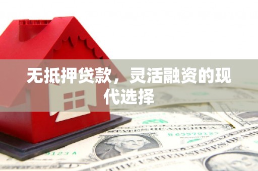 太保无抵押贷款，灵活融资的现代选择