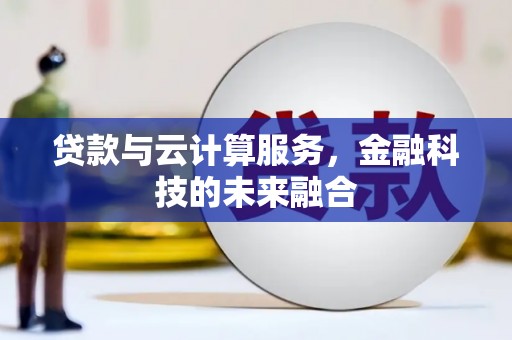 太保贷款与云计算服务，金融科技的未来融合