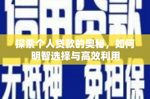 太保探索个人贷款的奥秘，如何明智选择与高效利用