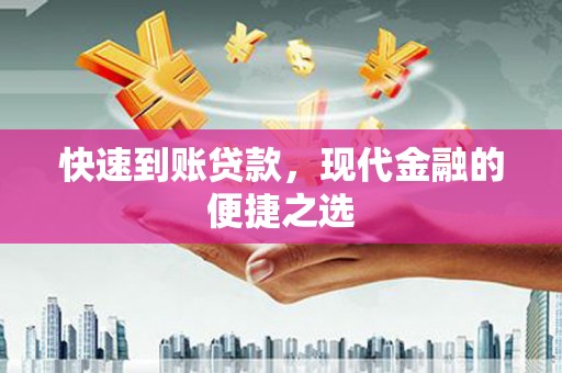 太保快速到账贷款，现代金融的便捷之选