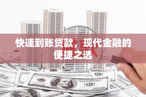 太保快速到账贷款，现代金融的便捷之选