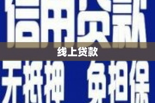 太保线上贷款